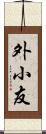 外小友 Scroll