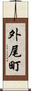 外尾町 Scroll