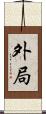 外局 Scroll