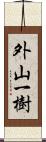 外山一樹 Scroll