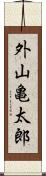 外山亀太郎 Scroll