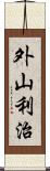 外山利治 Scroll