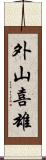 外山喜雄 Scroll