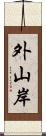 外山岸 Scroll