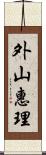 外山惠理 Scroll