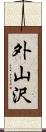 外山沢 Scroll