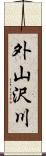 外山沢川 Scroll