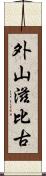 外山滋比古 Scroll