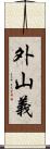 外山義 Scroll