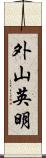 外山英明 Scroll