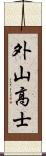 外山高士 Scroll