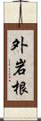 外岩根 Scroll