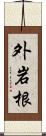 外岩根 Scroll