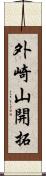 外崎山開拓 Scroll