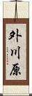 外川原 Scroll