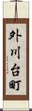 外川台町 Scroll