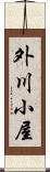 外川小屋 Scroll