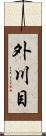 外川目 Scroll
