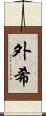 外希 Scroll