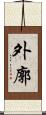 外廓 Scroll