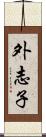 外志子 Scroll