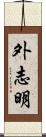 外志明 Scroll
