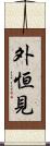 外恒見 Scroll