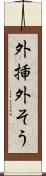 外挿 Scroll
