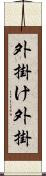 外掛け Scroll