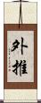 外推 Scroll