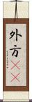 外方(rK) Scroll
