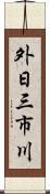 外日三市川 Scroll