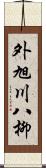 外旭川八柳 Scroll