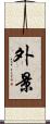 外景 Scroll