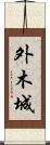 外木城 Scroll