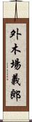 外木場義郎 Scroll