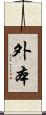 外本 Scroll