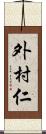 外村仁 Scroll
