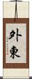 外東 Scroll