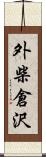 外柴倉沢 Scroll