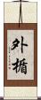外楯 Scroll