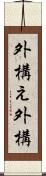 外構え Scroll