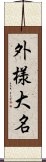 外様大名 Scroll