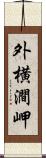 外横澗岬 Scroll