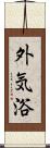 外気浴 Scroll