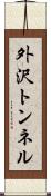外沢トンネル Scroll