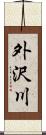 外沢川 Scroll