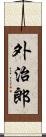 外治郎 Scroll