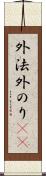 外法 Scroll