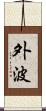 外波 Scroll